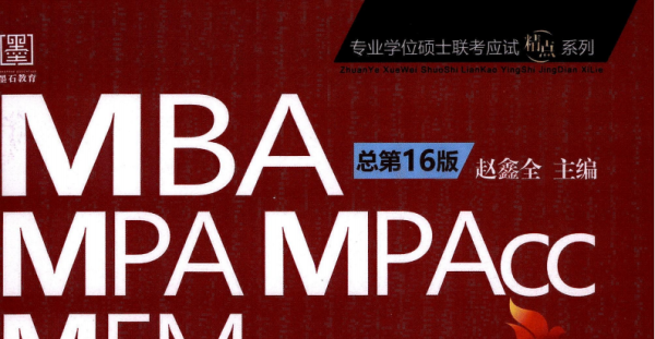 2025考研管理类经济类赵鑫全《逻辑精点》强化篇