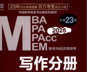 2025考研管理类经济类赵鑫全《写作分册》